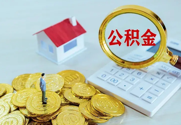 公积金是自己的吗-临邑公积金代办平台