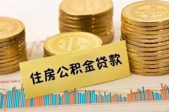 离职后住房公积金怎么全部取出来-临邑公积金代办平台